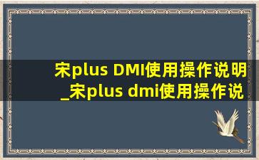 宋plus DMI使用操作说明_宋plus dmi使用操作说明书